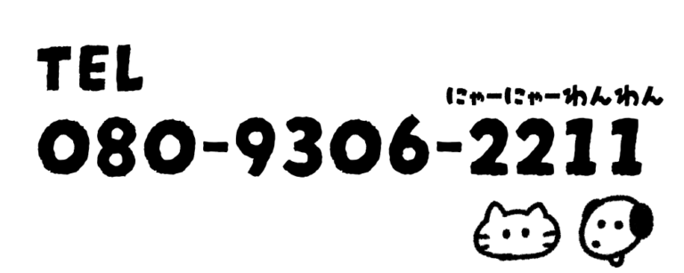 ペットシッターおうちでいっしょの電話番号バナー