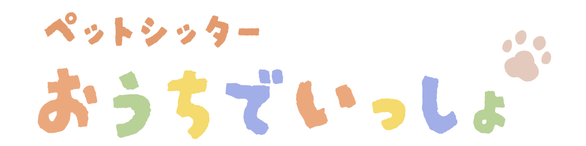 ペットシッター おうちでいっしょ