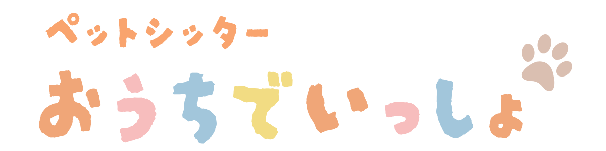 ペットシッターおうちでいっしょ