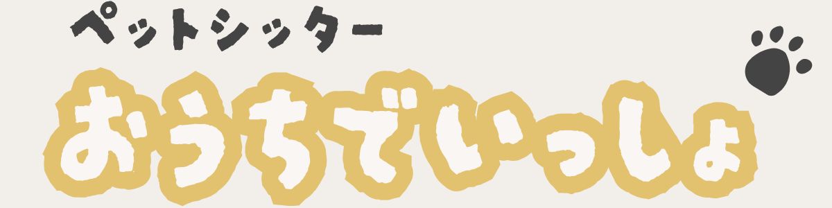 ペットシッターおうちでいっしょ