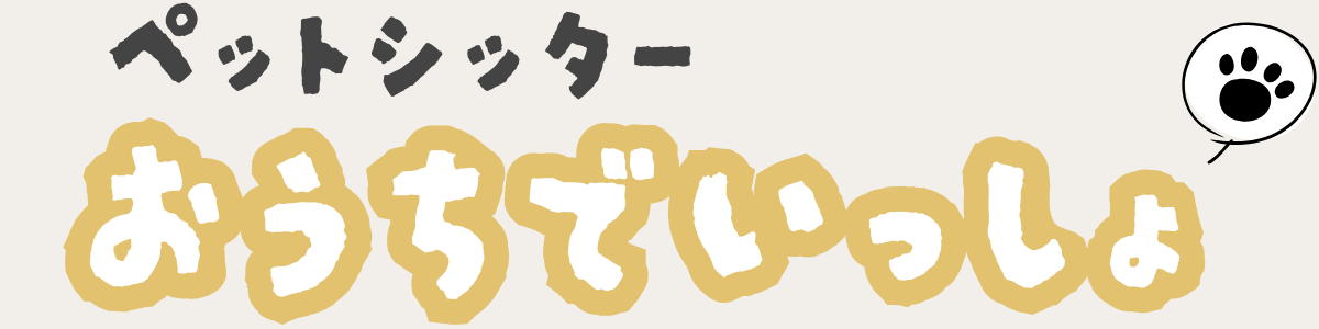 ペットシッターおうちでいっしょ